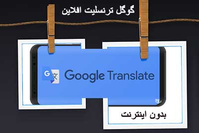 گوگل ترنسلیت فارسی بدون اینترنت