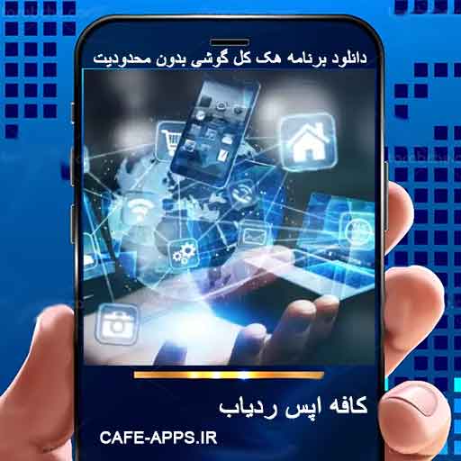 دانلود برنامه هک کل گوشی بدون محدودیت