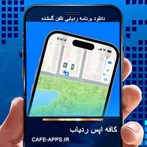 دانلود برنامه ردیابی تلفن گمشده