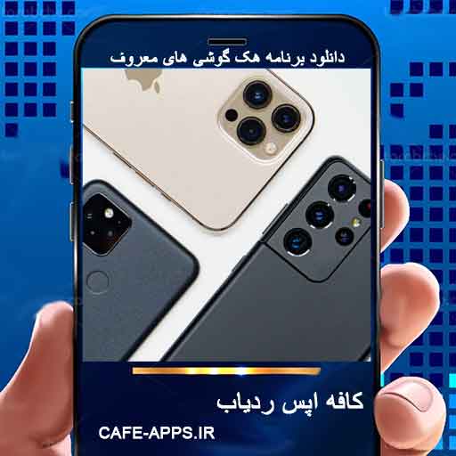 دانلود برنامه هک گوشی‌ های معروف