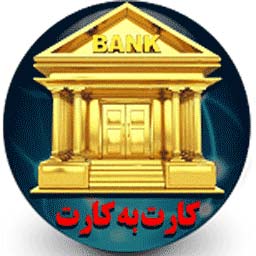 کاملترین همراه بانک همه بانکها نسخه طلایی